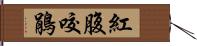 紅腹咬鵑 Hand Scroll