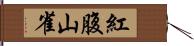 紅腹山雀 Hand Scroll