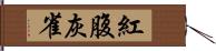 紅腹灰雀 Hand Scroll