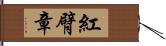 紅臂章 Hand Scroll