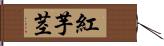 紅芋茎 Hand Scroll