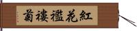 紅花襤褸菊 Hand Scroll