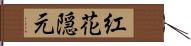 紅花隠元 Hand Scroll