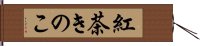 紅茶きのこ Hand Scroll