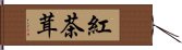 紅茶茸 Hand Scroll