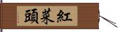 紅菜頭 Hand Scroll