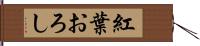 紅葉おろし Hand Scroll