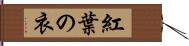 紅葉の衣 Hand Scroll