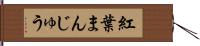 紅葉まんじゅう Hand Scroll