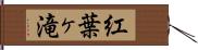 紅葉ヶ滝 Hand Scroll