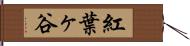 紅葉ヶ谷 Hand Scroll