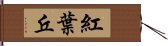 紅葉丘 Hand Scroll