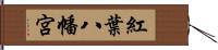 紅葉八幡宮 Hand Scroll