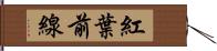 紅葉前線 Hand Scroll