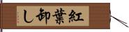 紅葉卸し Hand Scroll