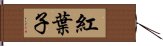 紅葉子 Hand Scroll