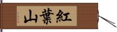 紅葉山 Hand Scroll