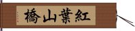 紅葉山橋 Hand Scroll