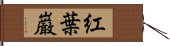 紅葉巌 Hand Scroll