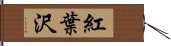 紅葉沢 Hand Scroll