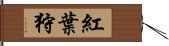 紅葉狩 Hand Scroll