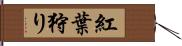 紅葉狩り Hand Scroll