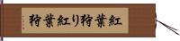 紅葉狩り Hand Scroll