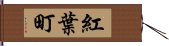 紅葉町 Hand Scroll