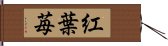 紅葉苺 Hand Scroll