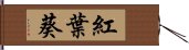 紅葉葵 Hand Scroll