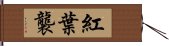 紅葉襲 Hand Scroll