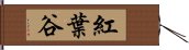 紅葉谷 Hand Scroll