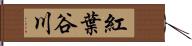 紅葉谷川 Hand Scroll