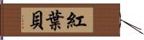 紅葉貝 Hand Scroll