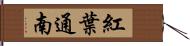 紅葉通南 Hand Scroll