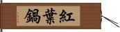 紅葉鍋 Hand Scroll