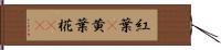 紅葉(P);黄葉;椛(rK) Hand Scroll