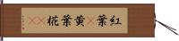 紅葉(P) Hand Scroll