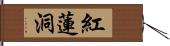 紅蓮洞 Hand Scroll