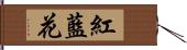 紅藍花 Hand Scroll