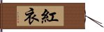 紅衣 Hand Scroll