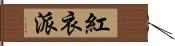 紅衣派 Hand Scroll