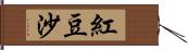 紅豆沙 Hand Scroll