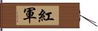 紅軍 Hand Scroll