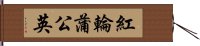 紅輪蒲公英 Hand Scroll