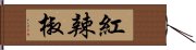 紅辣椒 Hand Scroll