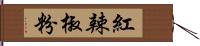 紅辣椒粉 Hand Scroll