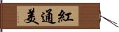 紅通美 Hand Scroll