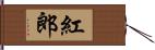 紅郎 Hand Scroll