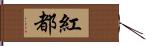 紅都 Hand Scroll